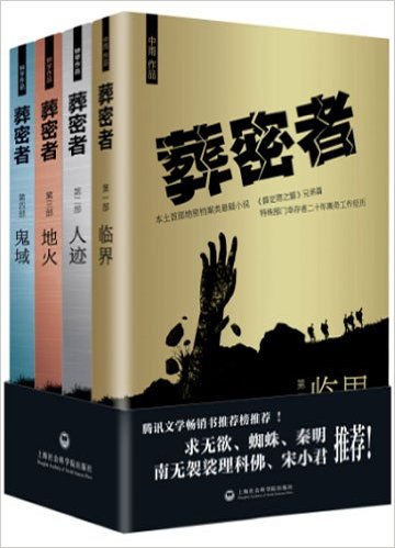 葬密者