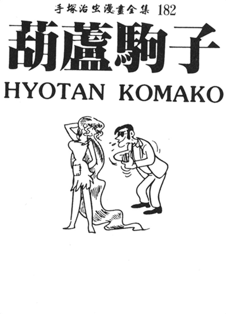 葫芦驹子