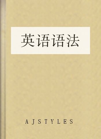 英语语法