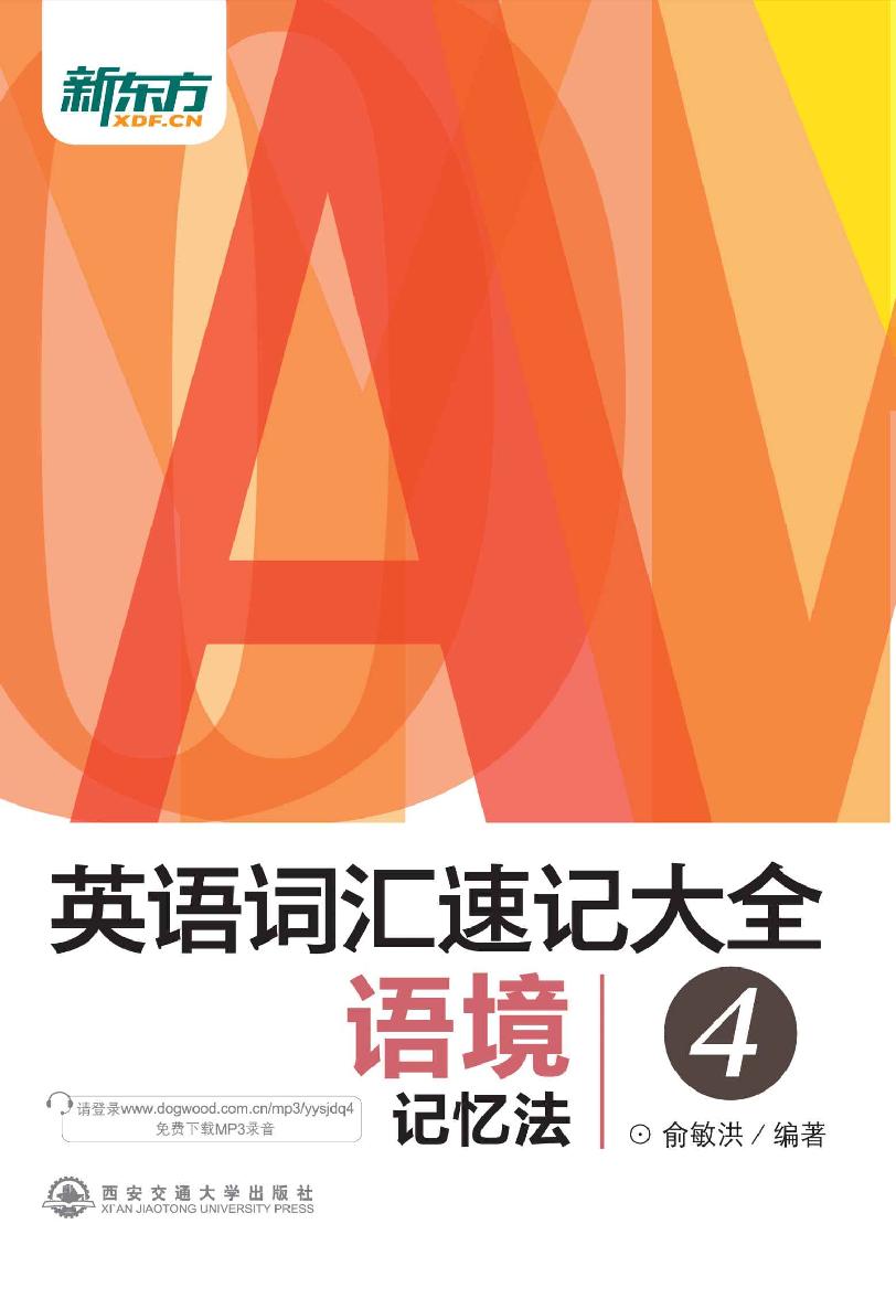 英语词汇速记大全4——语境记忆法