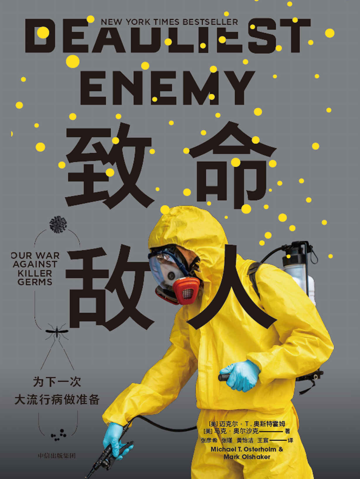 致命敌人：为下一次大流行病做准备（拜登新冠疫情特别顾问力作，扫描全球流行病学与公共卫生政策的全貌，回归21世纪的现实防疫环境。此书3年前曾预警全球大流行病来袭）