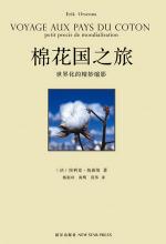 棉花国之旅