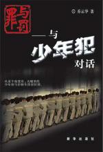 罪与罚：与少年犯对话
