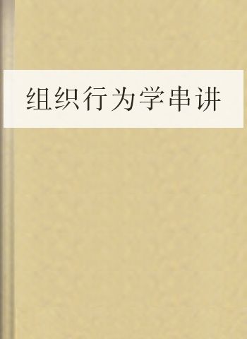 组织行为学串讲