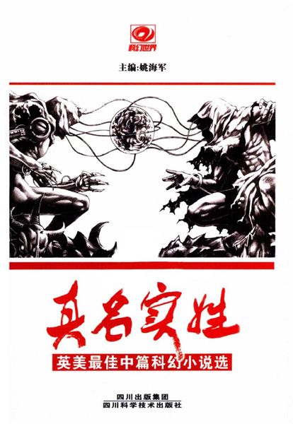 真名实姓——英美最佳中篇科幻小说选