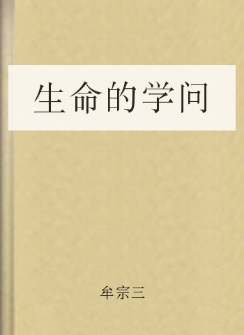 生命的学问