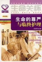 生命的尊严与临终护理