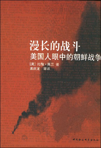 漫长的战争-美国人眼中的朝鲜战争