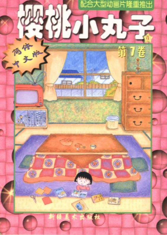 樱桃小丸子Vol_07