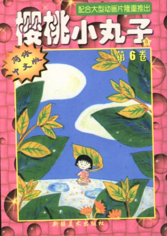 樱桃小丸子Vol_06