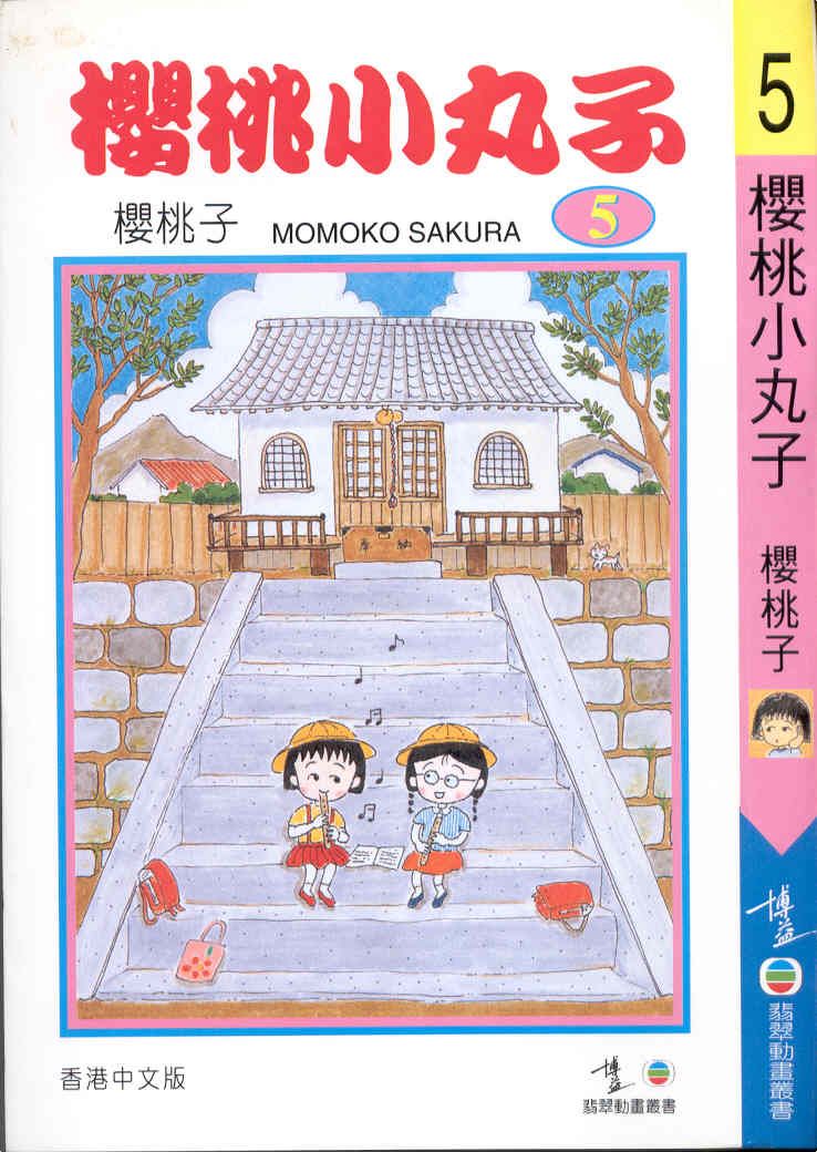 樱桃小丸子Vol_05