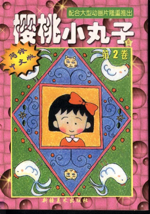 樱桃小丸子Vol_02