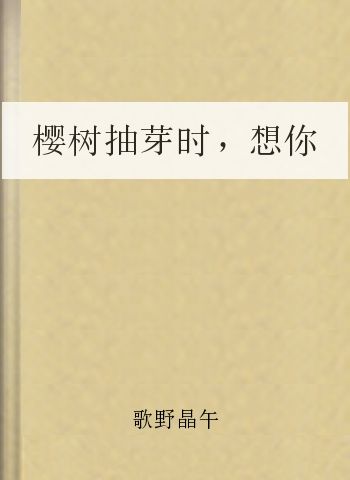 樱树抽芽时，想你