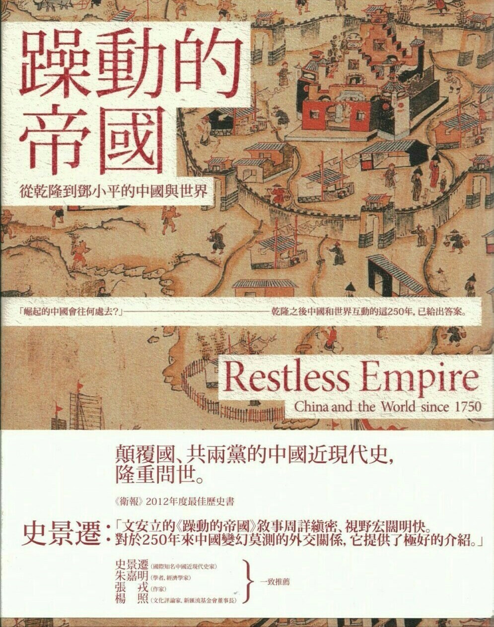 文安立：躁动的帝国