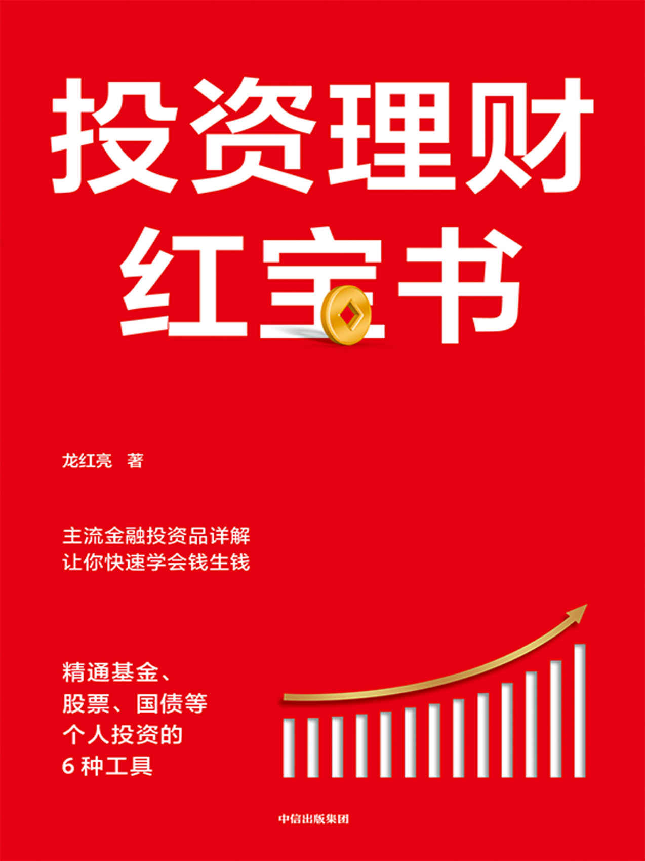 投资理财红宝书：精通基金、股票、国债等个人投资的6种工具（从易懂、重实际操作的角度出发，主流金融投资品详解，让你快速学会钱生钱。）