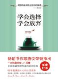 心灵励志经典：学会选择，学会放弃