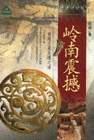 岭南震撼
