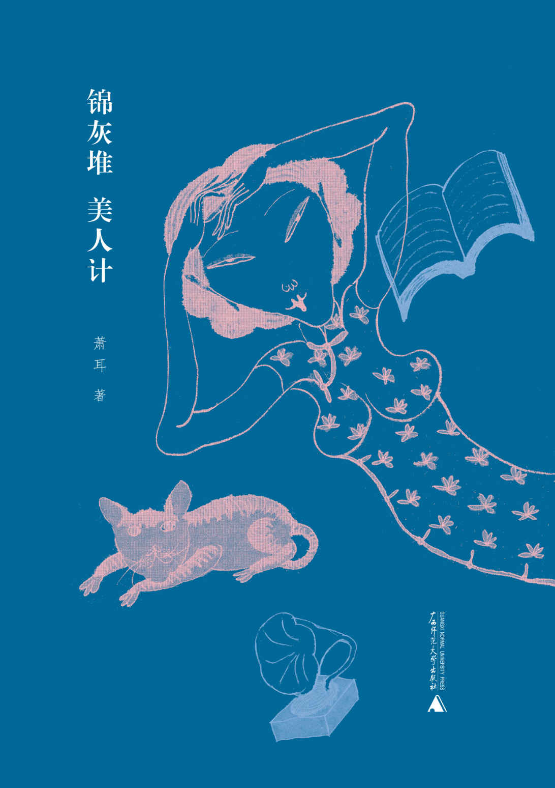 锦灰堆 美人计(李敬泽、金宇澄、金仁顺、苏七七等倾情推荐） (新民说)