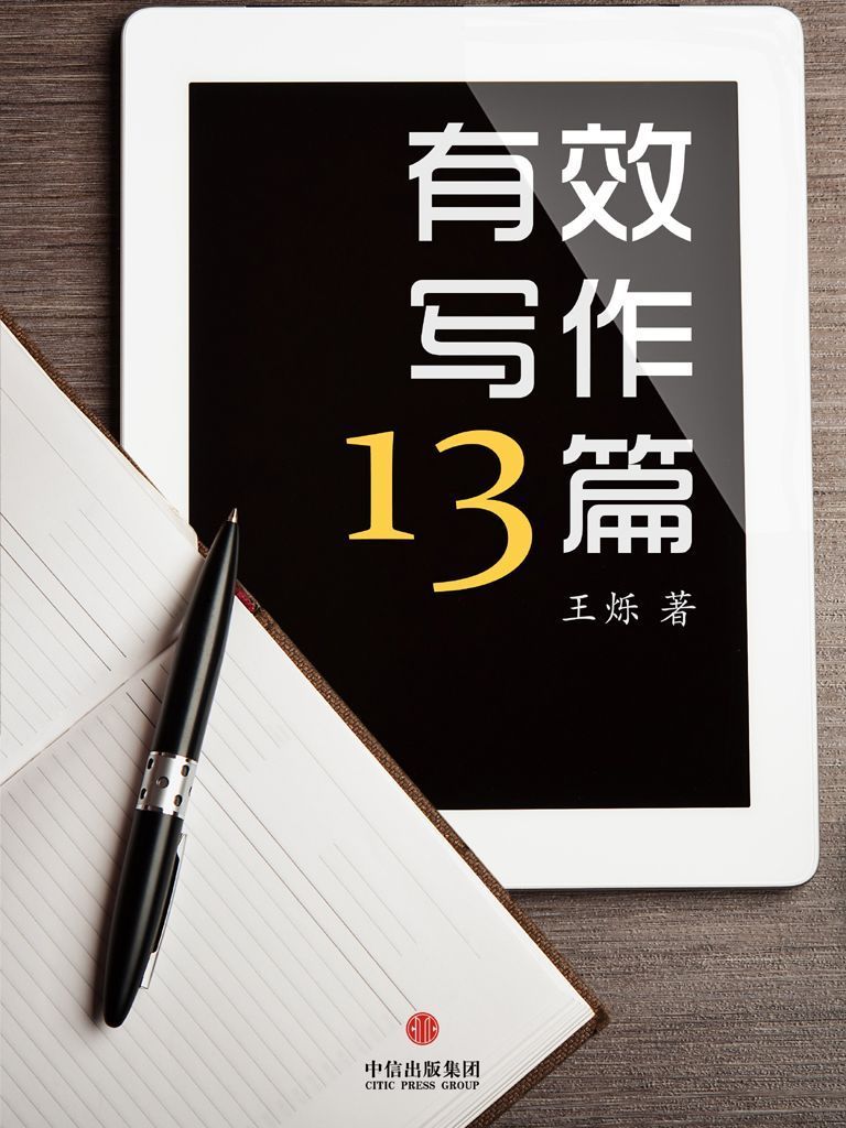 有效写作十三篇