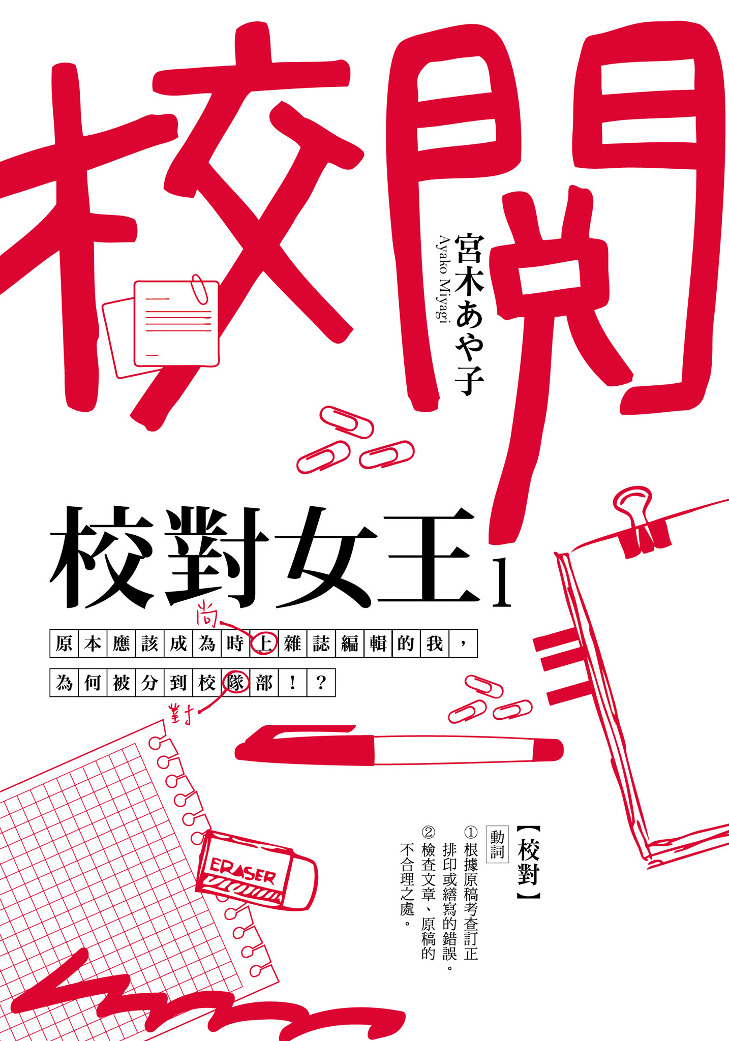校對女王 1