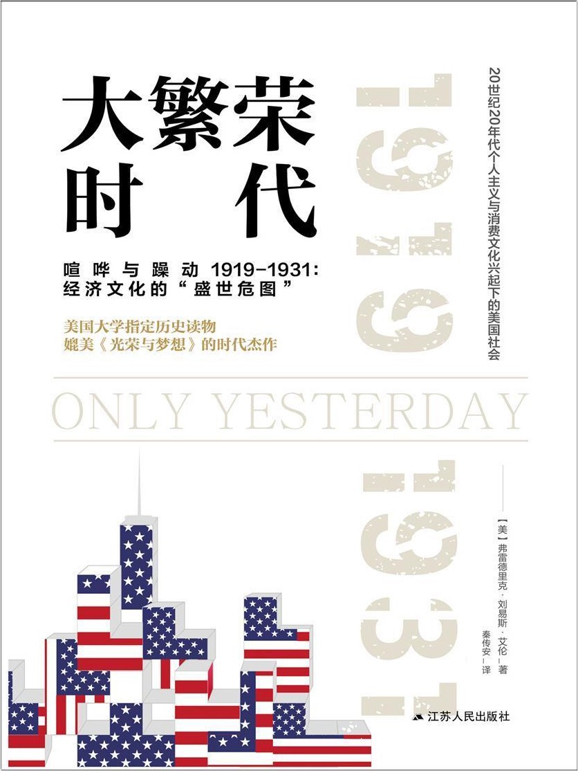 大繁荣时代（美利坚成长史：打破和多元）