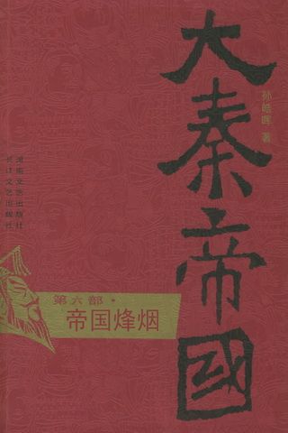 大秦帝国（第6部）