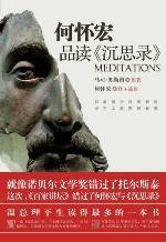 何怀宏品读《沉思录》