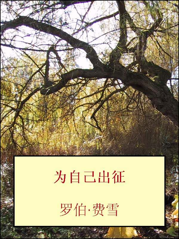 为自己出征