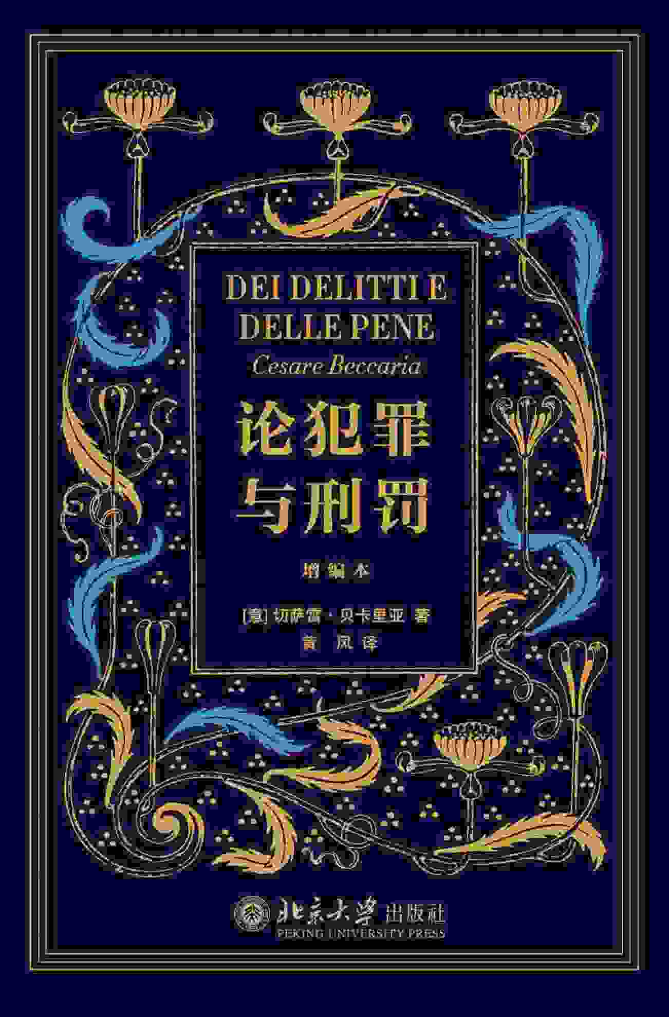 论犯罪与刑罚