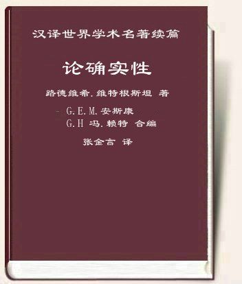 论确实性
