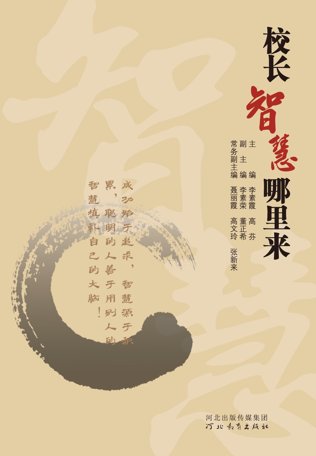 校长智慧哪里来