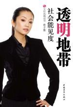 社会能见度：透明地带