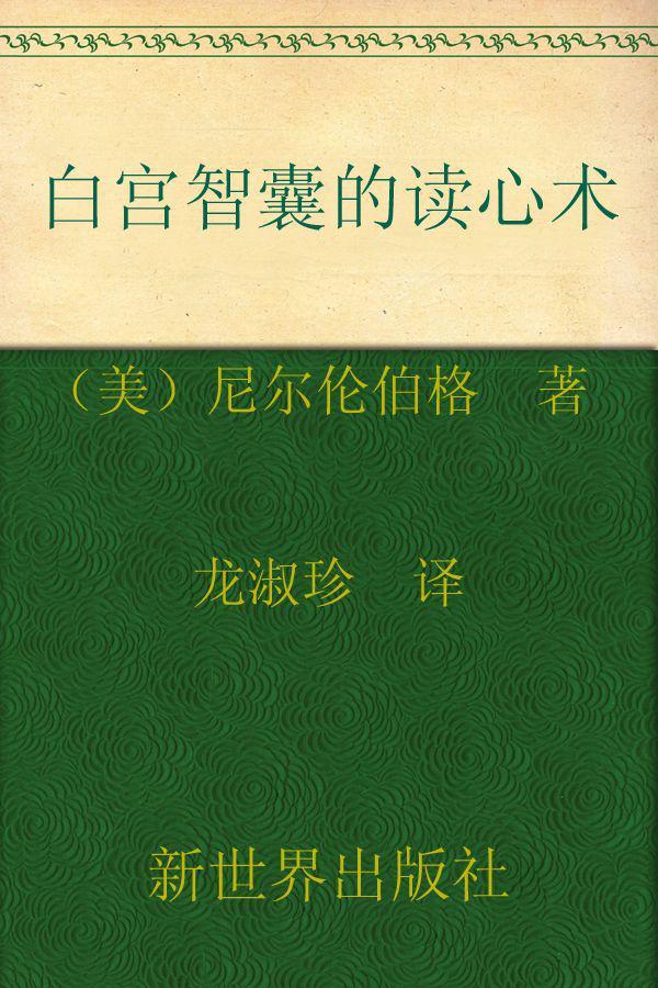 白宫智囊的读心术