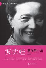 波伏娃：激荡的一生