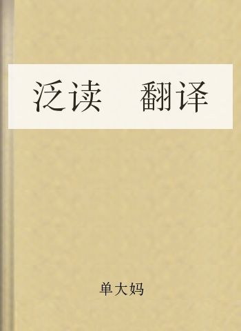 泛读 翻译