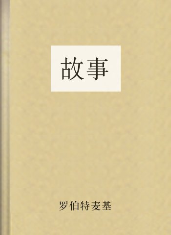 故事