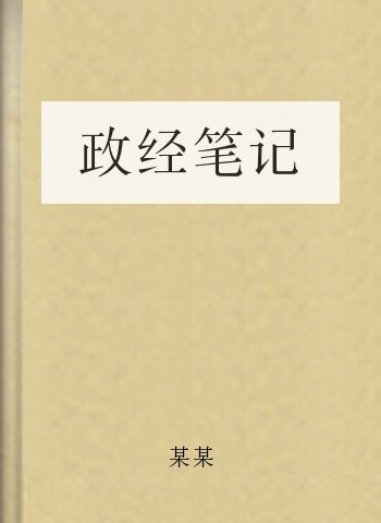 政经笔记