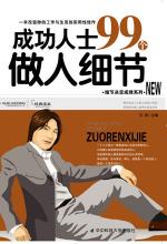 成功人士99个做人细节