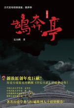 鹄奔亭