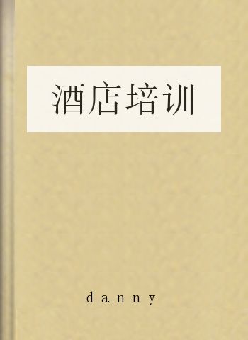酒店培训