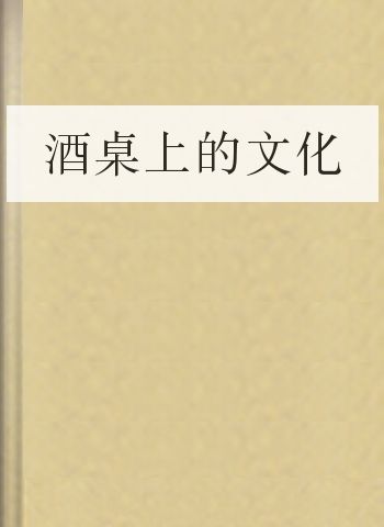 酒桌上的文化