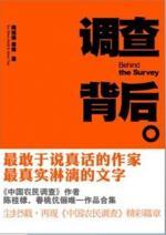 调查背后