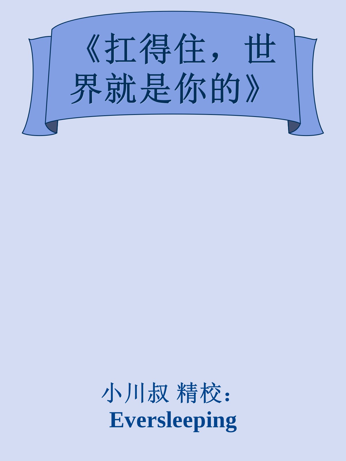 《扛得住，世界就是你的》
