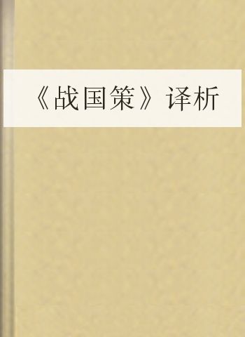 《战国策》译析