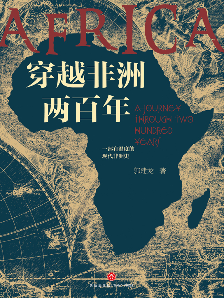 穿越非洲两百年（中央帝国密码作者郭建龙重磅新作，打破你对非洲的固有认知，带你了解不一样的非洲，马伯庸、罗振宇、林达、陆大鹏盛赞推荐！）