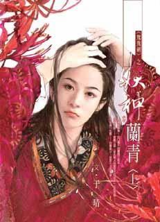 鸳鸯剑之妖神兰青·上