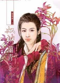 鸳鸯剑之妖神兰青·下