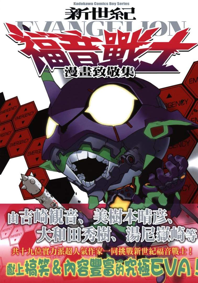 新世紀福音戰士 - 漫畫致敬集