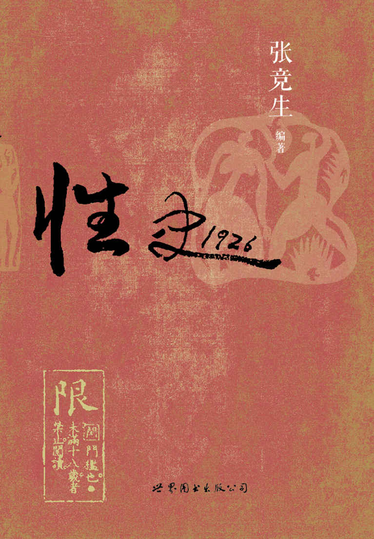 性史1926