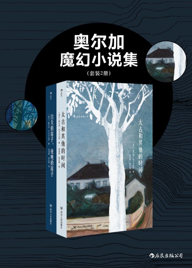 奥尔加魔幻小说集（套装共二册）